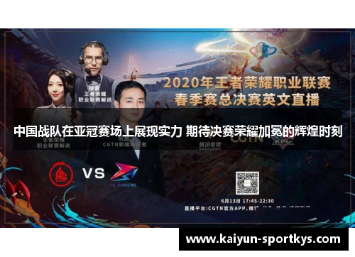 中国战队在亚冠赛场上展现实力 期待决赛荣耀加冕的辉煌时刻