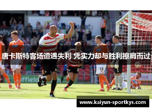 唐卡斯特客场遭遇失利 凭实力却与胜利擦肩而过