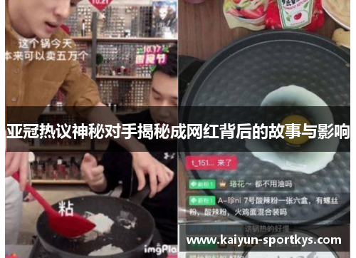亚冠热议神秘对手揭秘成网红背后的故事与影响
