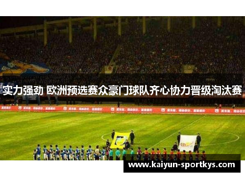实力强劲 欧洲预选赛众豪门球队齐心协力晋级淘汰赛