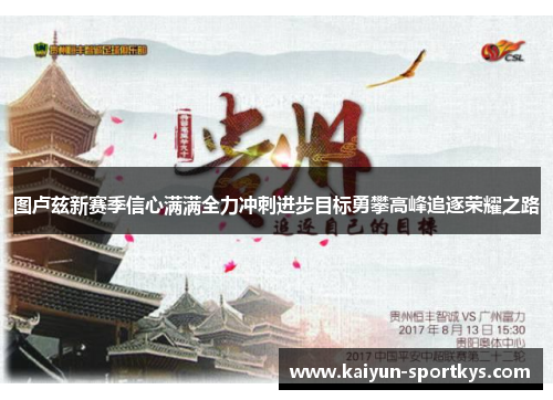 图卢兹新赛季信心满满全力冲刺进步目标勇攀高峰追逐荣耀之路