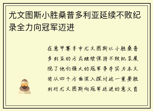 尤文图斯小胜桑普多利亚延续不败纪录全力向冠军迈进