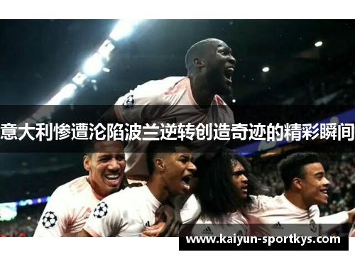 意大利惨遭沦陷波兰逆转创造奇迹的精彩瞬间