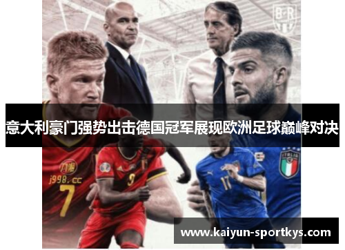 意大利豪门强势出击德国冠军展现欧洲足球巅峰对决