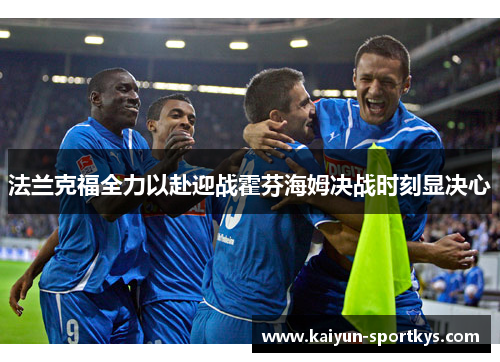 法兰克福全力以赴迎战霍芬海姆决战时刻显决心