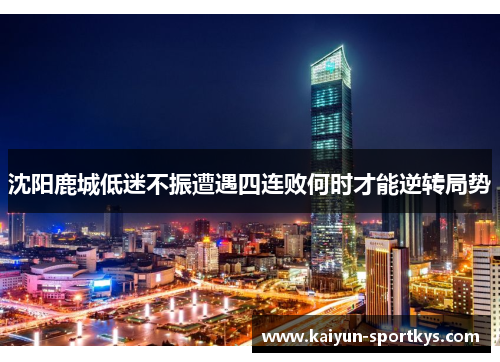 沈阳鹿城低迷不振遭遇四连败何时才能逆转局势
