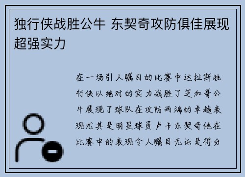独行侠战胜公牛 东契奇攻防俱佳展现超强实力