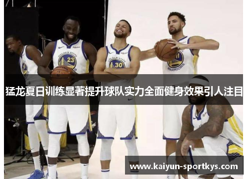 猛龙夏日训练显著提升球队实力全面健身效果引人注目