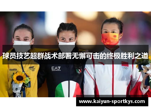 球员技艺超群战术部署无懈可击的终极胜利之道