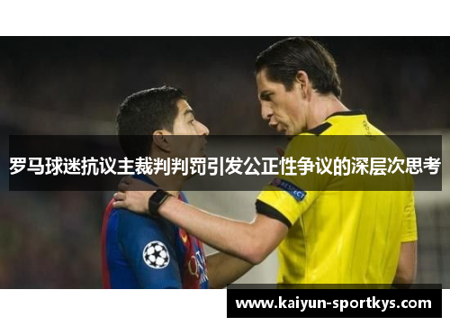 罗马球迷抗议主裁判判罚引发公正性争议的深层次思考