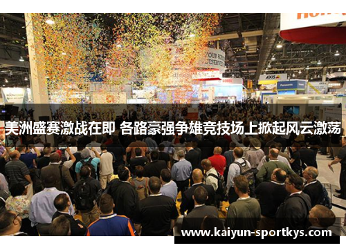 美洲盛赛激战在即 各路豪强争雄竞技场上掀起风云激荡