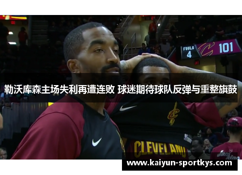 勒沃库森主场失利再遭连败 球迷期待球队反弹与重整旗鼓