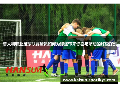 意大利职业足球联赛球员如何为球迷带来惊喜与感动的终极探索