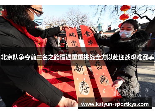 北京队争夺前三名之路遭遇重重挑战全力以赴迎战艰难赛季