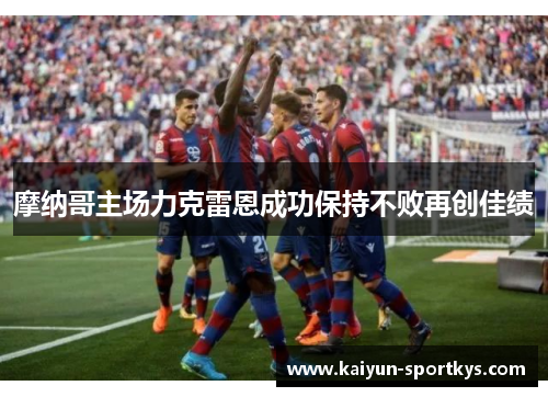摩纳哥主场力克雷恩成功保持不败再创佳绩