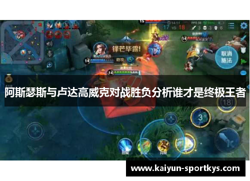 阿斯瑟斯与卢达高威克对战胜负分析谁才是终极王者