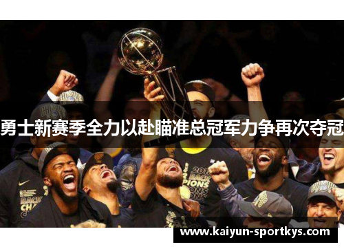勇士新赛季全力以赴瞄准总冠军力争再次夺冠