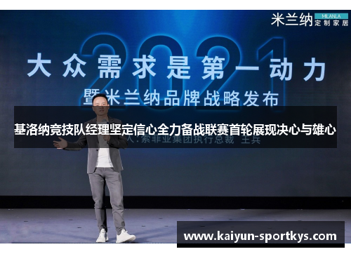 基洛纳竞技队经理坚定信心全力备战联赛首轮展现决心与雄心