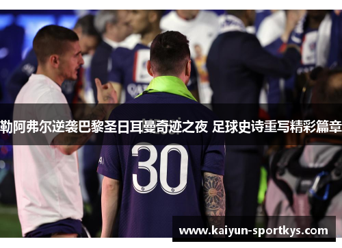 勒阿弗尔逆袭巴黎圣日耳曼奇迹之夜 足球史诗重写精彩篇章