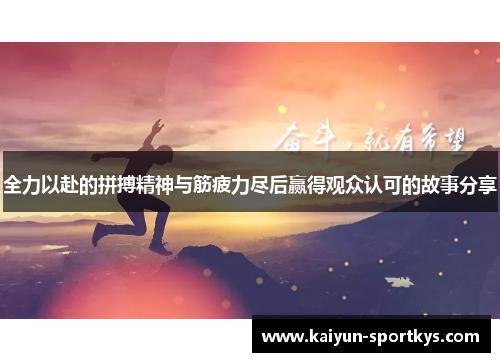 全力以赴的拼搏精神与筋疲力尽后赢得观众认可的故事分享