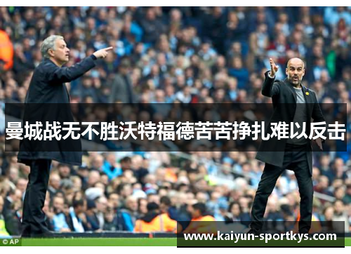 曼城战无不胜沃特福德苦苦挣扎难以反击