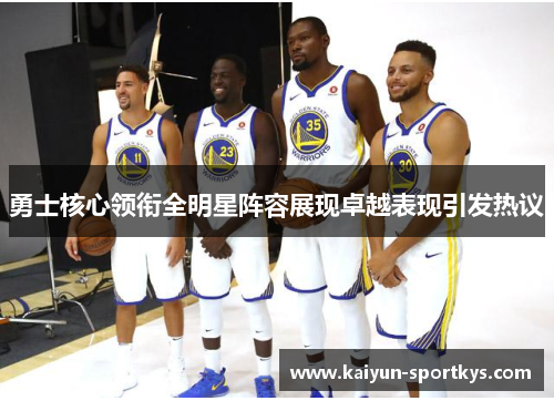 勇士核心领衔全明星阵容展现卓越表现引发热议