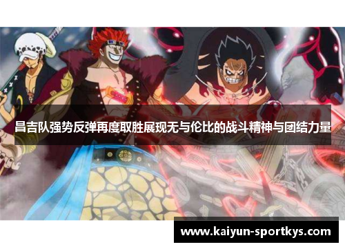 昌吉队强势反弹再度取胜展现无与伦比的战斗精神与团结力量