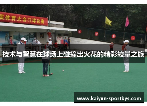 技术与智慧在球场上碰撞出火花的精彩较量之旅