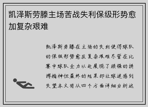 凯泽斯劳滕主场苦战失利保级形势愈加复杂艰难