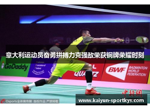 意大利运动员奋勇拼搏力克强敌荣获铜牌荣耀时刻