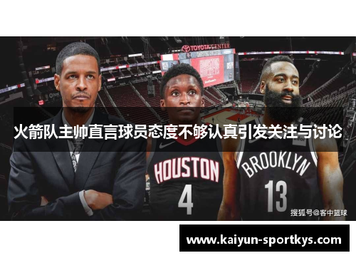 火箭队主帅直言球员态度不够认真引发关注与讨论