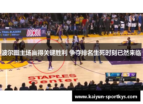 波尔图主场赢得关键胜利 争夺排名生死时刻已然来临