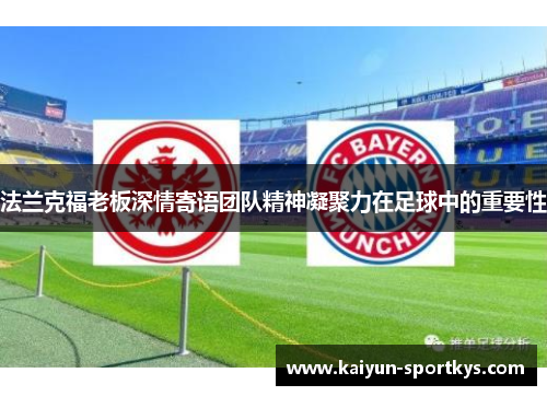 法兰克福老板深情寄语团队精神凝聚力在足球中的重要性