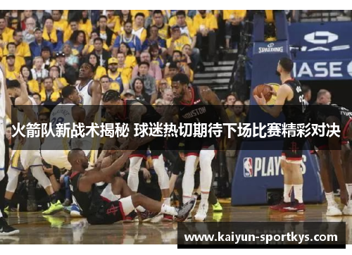 火箭队新战术揭秘 球迷热切期待下场比赛精彩对决