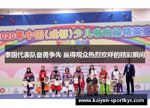 泰国代表队奋勇争先 赢得观众热烈欢呼的精彩瞬间