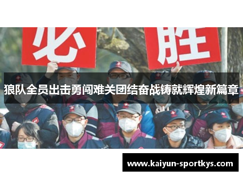 狼队全员出击勇闯难关团结奋战铸就辉煌新篇章