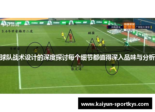 球队战术设计的深度探讨每个细节都值得深入品味与分析