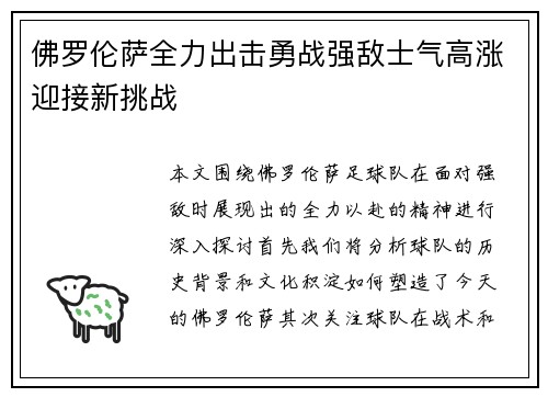 佛罗伦萨全力出击勇战强敌士气高涨迎接新挑战