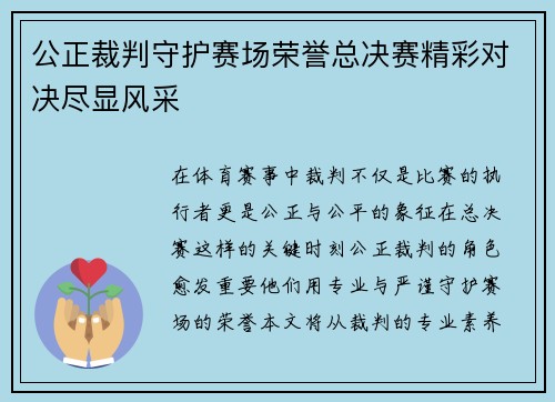 公正裁判守护赛场荣誉总决赛精彩对决尽显风采
