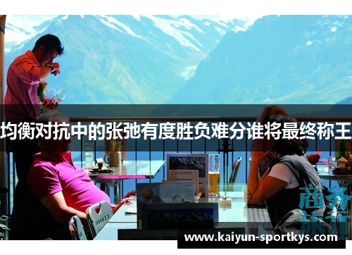 均衡对抗中的张弛有度胜负难分谁将最终称王