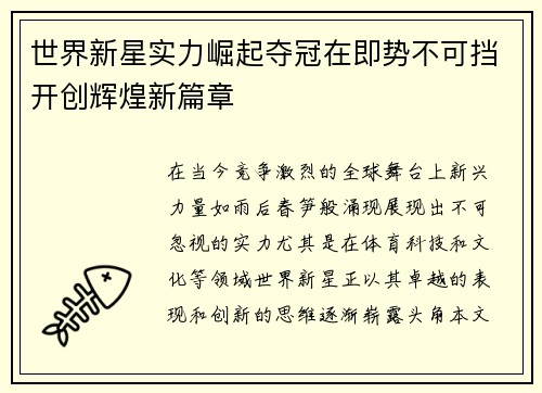 世界新星实力崛起夺冠在即势不可挡开创辉煌新篇章