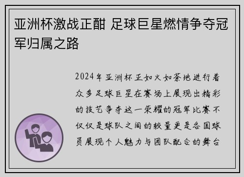 亚洲杯激战正酣 足球巨星燃情争夺冠军归属之路