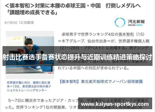 射击比赛选手备赛状态提升与近期训练精进策略探讨