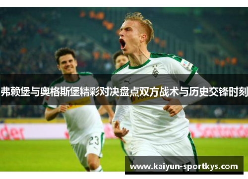 弗赖堡与奥格斯堡精彩对决盘点双方战术与历史交锋时刻