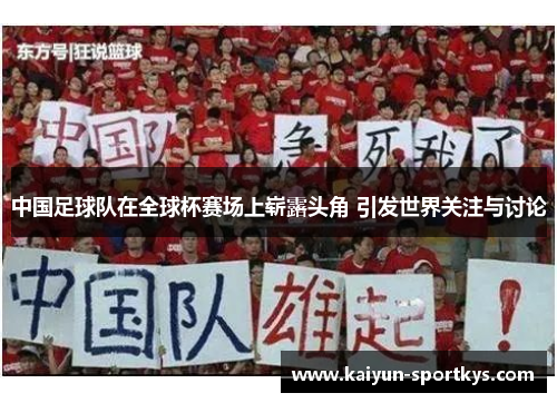 中国足球队在全球杯赛场上崭露头角 引发世界关注与讨论