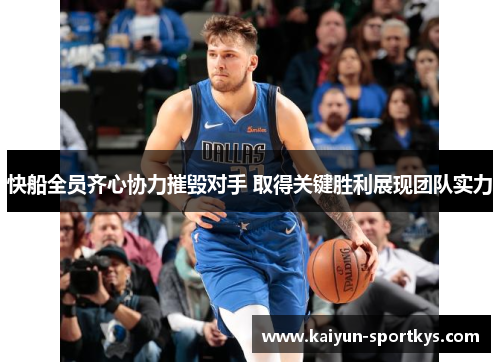 快船全员齐心协力摧毁对手 取得关键胜利展现团队实力