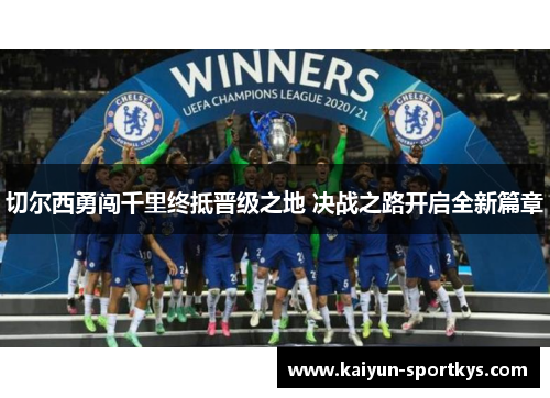切尔西勇闯千里终抵晋级之地 决战之路开启全新篇章