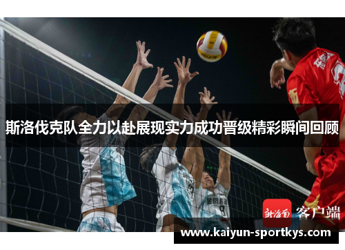 斯洛伐克队全力以赴展现实力成功晋级精彩瞬间回顾