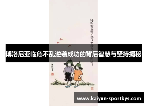 博洛尼亚临危不乱逆袭成功的背后智慧与坚持揭秘