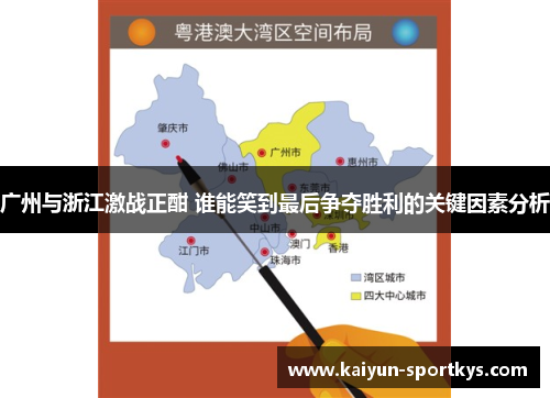 广州与浙江激战正酣 谁能笑到最后争夺胜利的关键因素分析